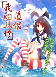 我的天劫女友