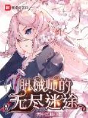 肌械师的无尽迷途