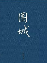 围城