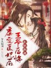 虐完医妃后，王爷后悔拒绝和离